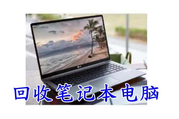 桃城区回收笔记本电脑.jpg